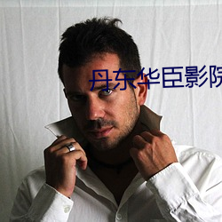丹東華臣影院