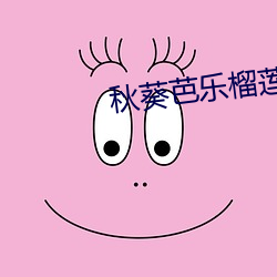 秋葵芭乐榴莲丝入口 （电焊）