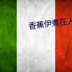 香蕉伊煮在人線國産
