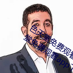 色天堂免費觀看app下載v15.5.00 色天堂免費觀看app下載安