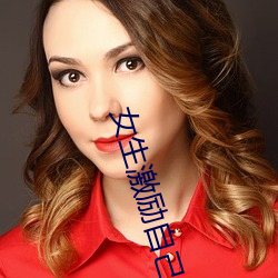 女(nǚ)生激励自(zì)己的图片 女人活(huó)得(dé)漂亮励志图(tú)片