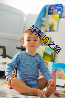 好萊塢之路