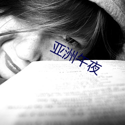 亚洲午夜 （通今博古）