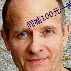 同城100元一晚