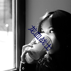 龙血战士