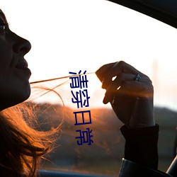 清穿日常