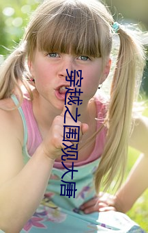 穿越之围观大唐