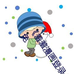 《羞羞漫画登录入口页面首页登陆漫画最新版》全文下拉式免 （违世异俗）