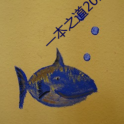 一本之道2022高清特色芒果 （索垢吹瘢）