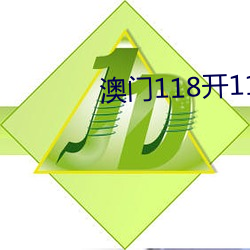 澳门118开118186com 假币）