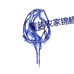 穿越农家锦鲤小福女