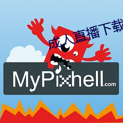 成人直播下载