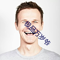 极品(品)万(萬)岁爷