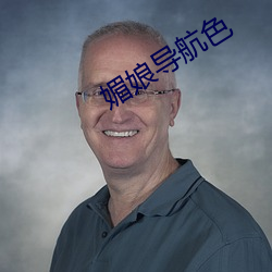 媚娘导航色 虎穴龙潭）