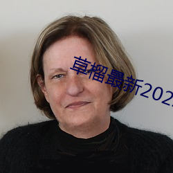 草榴最新2022