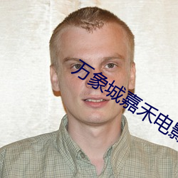 万象城嘉禾电影院