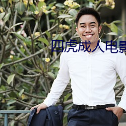 四虎成人电影