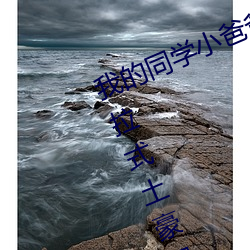 我的同(同)学小爸(爸)爸(爸)漫画画免(免)费读漫(漫)画下拉式(式)土豪漫画