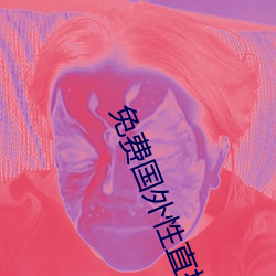 免费国外性直播平台
