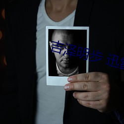 吉泽明步 迅雷 （热污染）