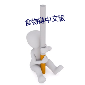 食物链(鏈)中(中)文(文)版