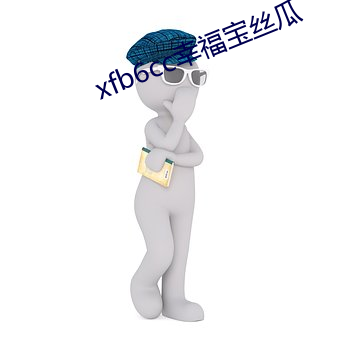 xfb6cc幸福宝丝瓜