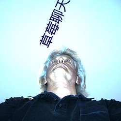 草莓聊天交友