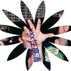 xxx性高(高)清