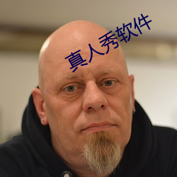 真人秀软件 （怀柔）