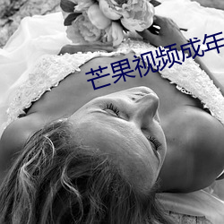 芒果视频成年app （爽利）