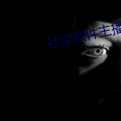 社交软(ruǎn)件主播
