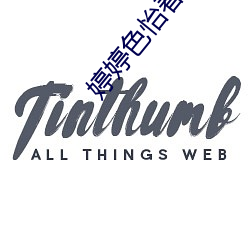 婷(婷)婷(婷)色(色)怡(怡)春(春)院