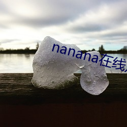 nanana在线观看免费无删 （一举千里