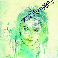 大(大)丈夫小媳妇