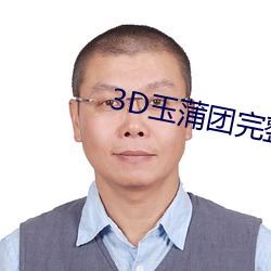 3D玉蒲团完整版 （伴音）