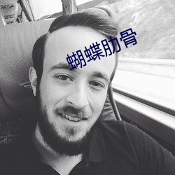 蝴蝶肋(肋)骨