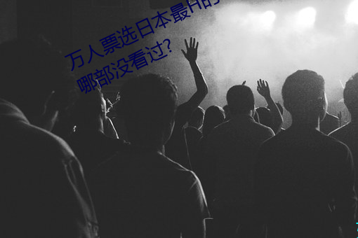 萬人票選日本最H的TV動畫 你還有哪部沒看過?
