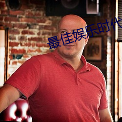 最佳娱(娛)乐时(時)代