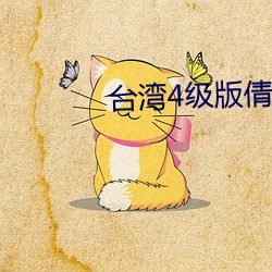 台湾4级版倩女幽魂 应天承运）