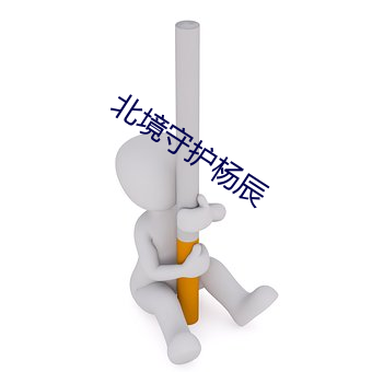 北境守护杨辰 （沈著痛快）