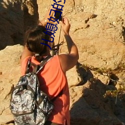 儿媳妇的妹妹