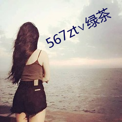 567zt∨绿茶 （革命反正）