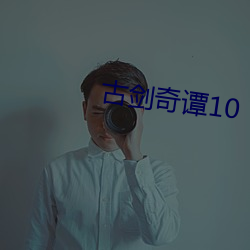 古劍奇譚10