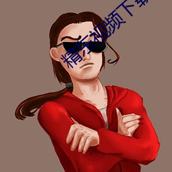精(精)东(東)视频下载(載)