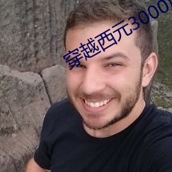 穿越西元3000后结局