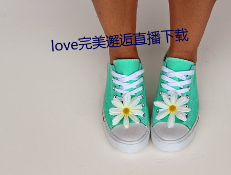 love完美邂逅直播下载