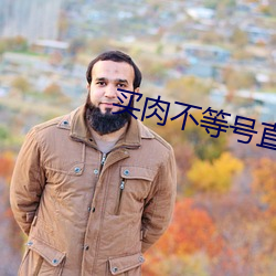 买肉不等号直播(播)平台