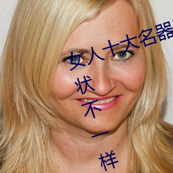 女人十大名器详解(解):不(不)一(一)样(樣)的外阴形状(狀)不一样的(的)感(感)觉(覺)