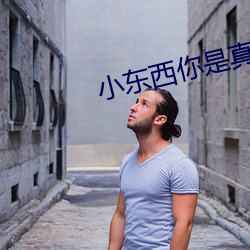 小东西你是真欠c