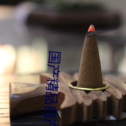 国产精品(品)自产在线播放(放)